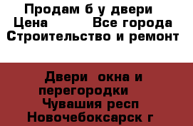 Продам б/у двери › Цена ­ 900 - Все города Строительство и ремонт » Двери, окна и перегородки   . Чувашия респ.,Новочебоксарск г.